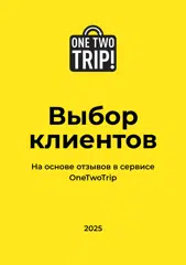 https://static.onetwotrip.com/images/extranet/hotel-awards/digital-awards/choice-certificate/OneTwoTrip-choice-certificate-2025.pdf